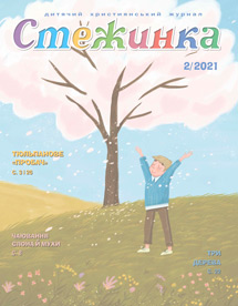 Стежинка 2021.2 Стежинка 2021.2
