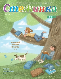 Стежинка 2021.3