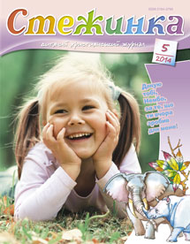 Стежинка 2014.5