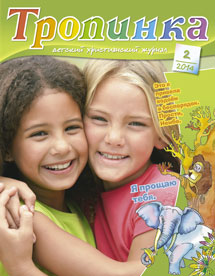 Тропинка 2014.2