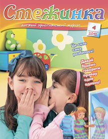 Стежинка 2012.4