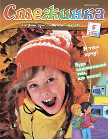 Стежинка 2012.5