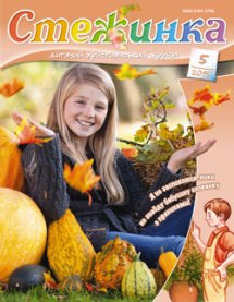 Стежинка 2015.5