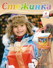 Стежинка 2015.6