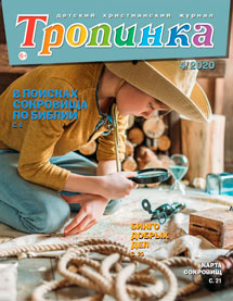 Тропинка 2020.4