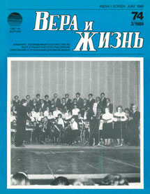 Вера и Жизнь 1989.2