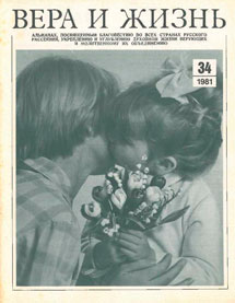 Вера и Жизнь 1981.2