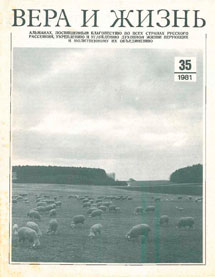 Вера и Жизнь 1981.3