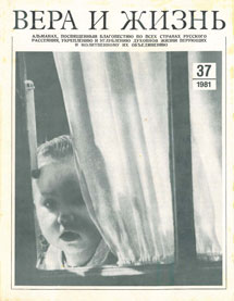 Вера и Жизнь 1981.5