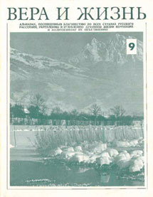 Вера и Жизнь 1976.2
