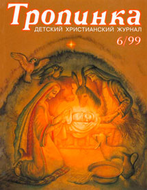 Тропинка 1999.6