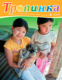 Тропинка 2006.2