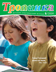 Тропинка 2009.3