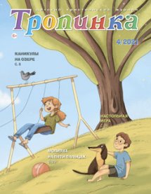 Тропинка 2021.4 Тропинка 2021.4