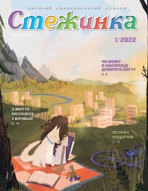 Стежинка 2022.1