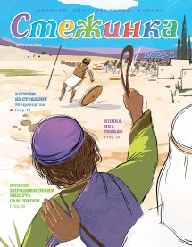 Стежинка 2023.1