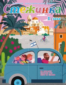 Стежинка 2024.1