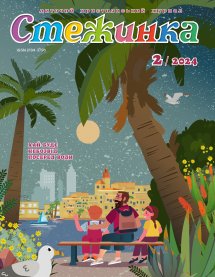 Стежинка 2024.2