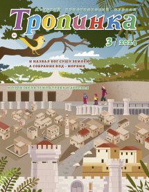 Тропинка 2024.3