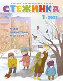 Стежинка 2025.1 Стежинка 2025.1