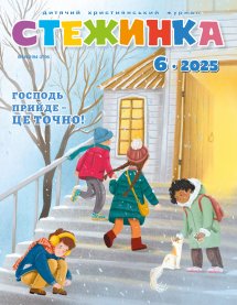 Стежинка 2025.6