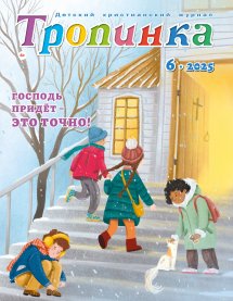 Тропинка 2025.6