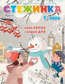 Стежинка 2026.1