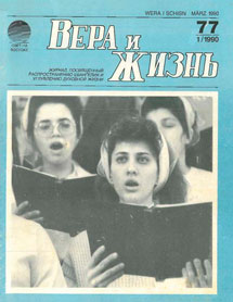 Вера и Жизнь 1990.1
