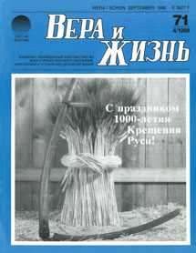 Вера и Жизнь 1988.4