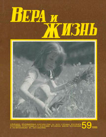Вера и Жизнь 1986.2