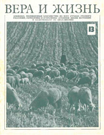 Вера и Жизнь 1977.2
