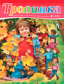 Тропинка 2010.5