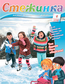 Стежинка 2012.1