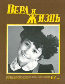 Вера и Жизнь 1987.5