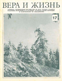 Вера и Жизнь 1978.1