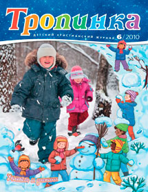 Тропинка 2010.6