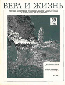 Вера и Жизнь 1982.2