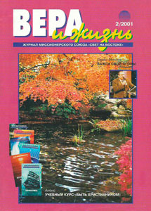 Вера и Жизнь 2001.2