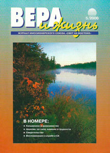 Вера и Жизнь 2000.5