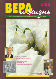 Вера и Жизнь 1998.2