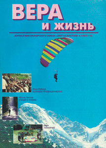 Вера и Жизнь 1997.4