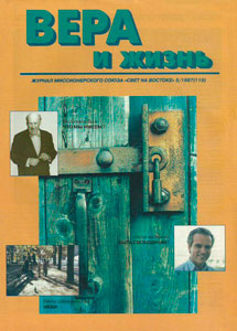 Вера и Жизнь 1997.5