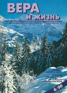 Вера и Жизнь 1996.6