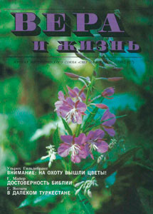 Вера и Жизнь 1992.3