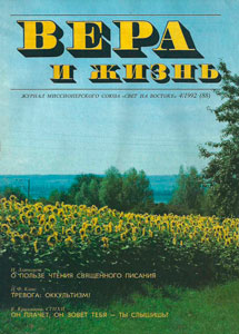 Вера и Жизнь 1992.4