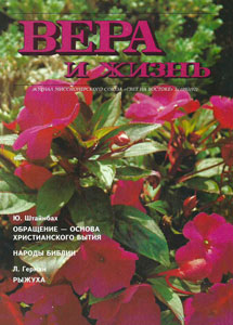 Вера и Жизнь 1993.3