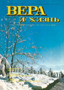 Вера и Жизнь 1993.6