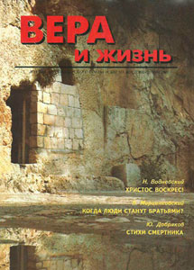 Вера и Жизнь 1994.2