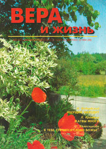 Вера и Жизнь 1994.3