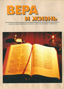 Вера и Жизнь 1994.5